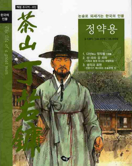 정약용(한국의 인물 6)