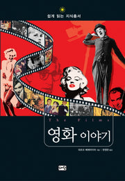 영화 이야기(쉽게읽는지식총서 13)