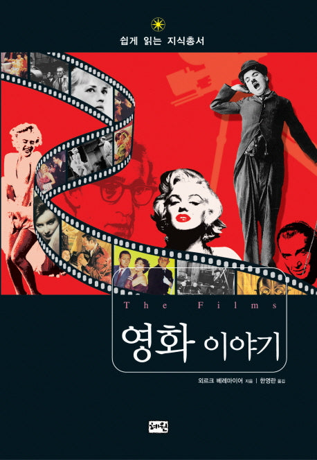 영화 이야기(쉽게읽는지식총서 13)
