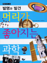 머리가 좋아지는 과학: 발명과 발견