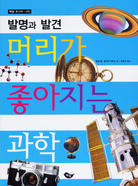 머리가 좋아지는 과학: 발명과 발견