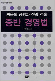 중반 경영법(싸움의 공방과 전략 전술)(개정판)(혜원바둑총서 14)