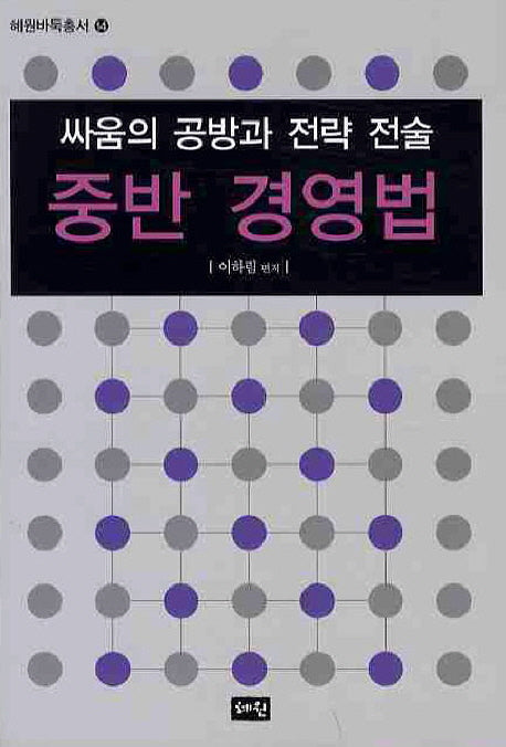 중반 경영법(싸움의 공방과 전략 전술)(개정판)(혜원바둑총서 14)