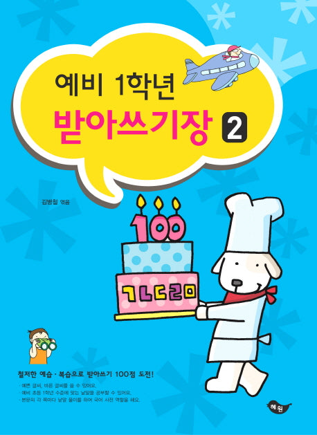 예비 1학년 받아쓰기장 2
