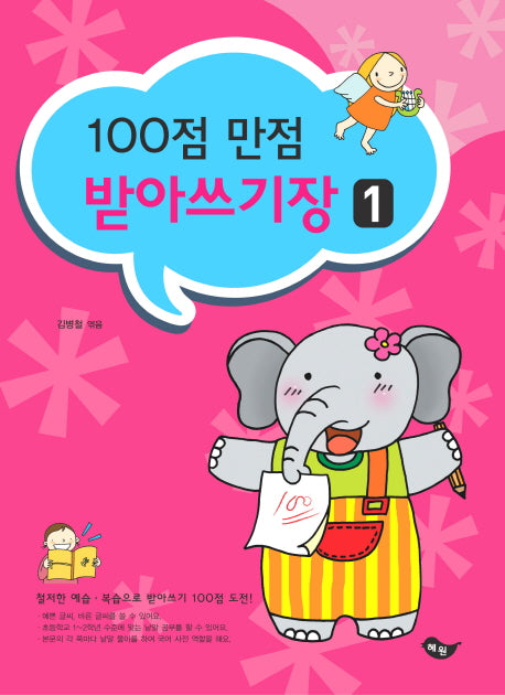 100점 만점 받아쓰기장 1