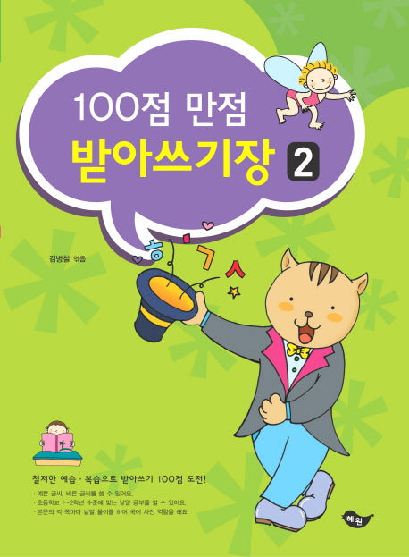 100점 만점 받아쓰기장 2