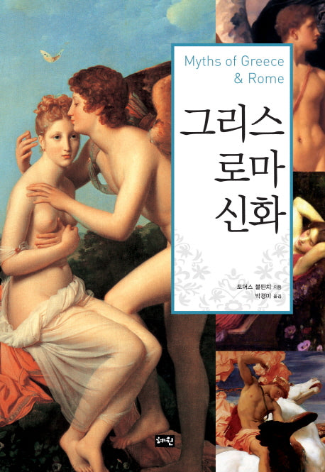 그리스 로마 신화(양장본 HardCover)