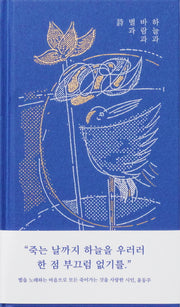 하늘과 바람과 별과 시(양장본 Hardcover)