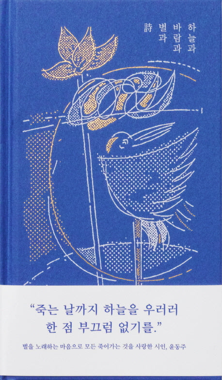 하늘과 바람과 별과 시(양장본 Hardcover)