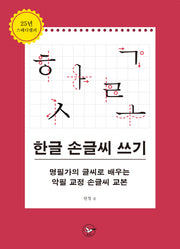 한글 손글씨 쓰기