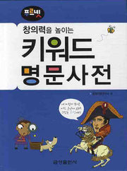 키워드 명문사전(창의력을 높이는)