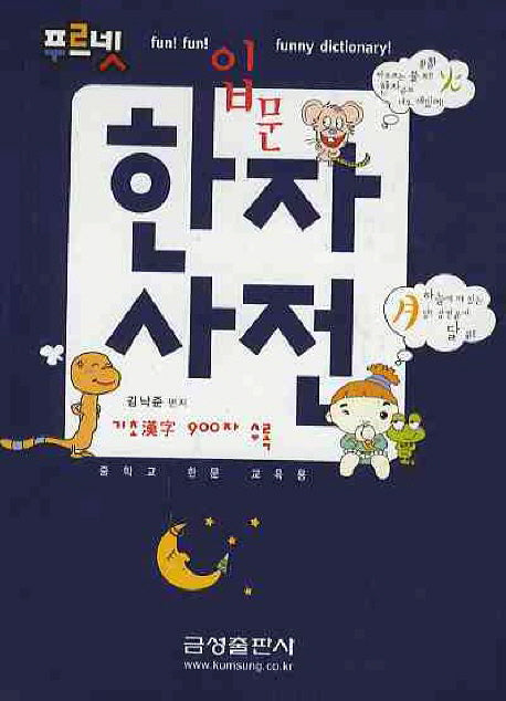 한자사전(입문)(푸르넷)