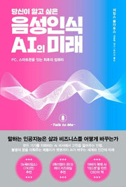 음성인식 AI의 미래(당신이 알고 싶은)