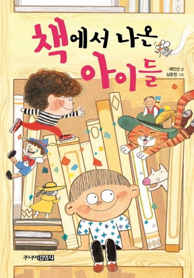 책에서 나온 아이들(양장본 HardCover)