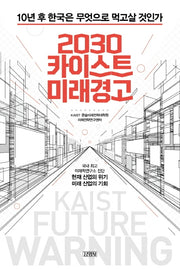2030 카이스트 미래경고