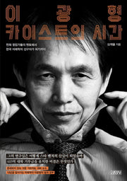 이광형, 카이스트의 시간(양장본 HardCover)