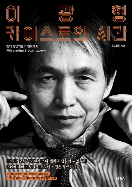 이광형, 카이스트의 시간(양장본 HardCover)