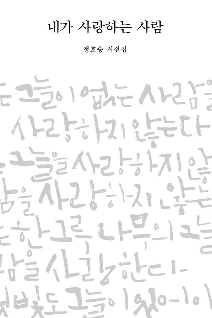 내가 사랑하는 사람(양장본 Hardcover)