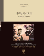 버추얼 히스토리(신세계 지식향연 5)(양장본 Hardcover)