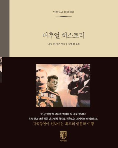 버추얼 히스토리(신세계 지식향연 5)(양장본 Hardcover)