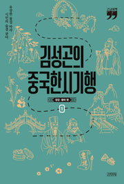 김성곤의 중국한시기행 1(큰글자책)