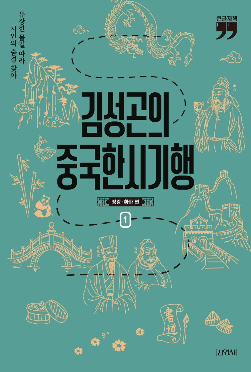 김성곤의 중국한시기행 1(큰글자책)