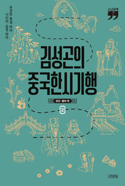 김성곤의 중국한시기행 2(큰글자책)