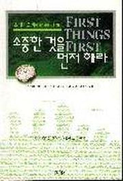 소중한 것을 먼저하라