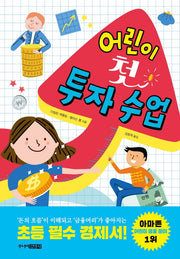 어린이 첫 투자 수업