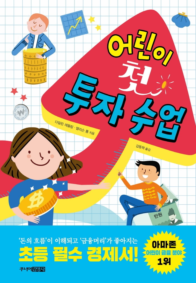 어린이 첫 투자 수업