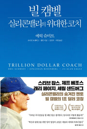 빌 캠벨, 실리콘밸리의 위대한 코치(양장본 Hardcover)