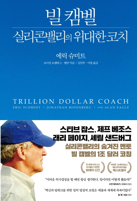 빌 캠벨, 실리콘밸리의 위대한 코치(양장본 Hardcover)