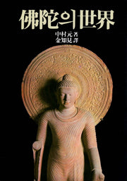 불타의 세계(3판)(양장본 HardCover)