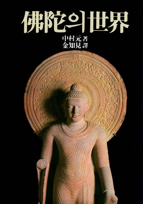 불타의 세계(3판)(양장본 HardCover)