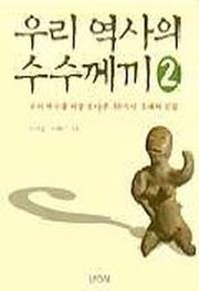 우리 역사의 수수께끼 2