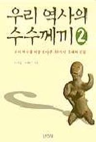 우리 역사의 수수께끼 2