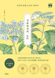 식물학자의 노트(큰글자책)
