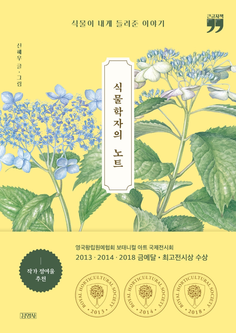 식물학자의 노트(큰글자책)
