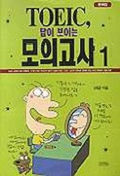 TOEIC 답이 보이는 모의고사 1(T:1포함)