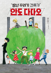 장난꾸러기 건축가, 안도 다다오(처음 어린이 교양 3)(양장본 HardCover)
