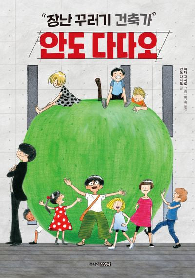 장난꾸러기 건축가, 안도 다다오(처음 어린이 교양 3)(양장본 HardCover)
