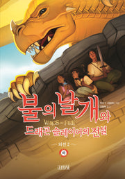 불의 날개와 드래곤 슬레이어의 전설(하)(<불의 날개> 시리즈 외전 2)