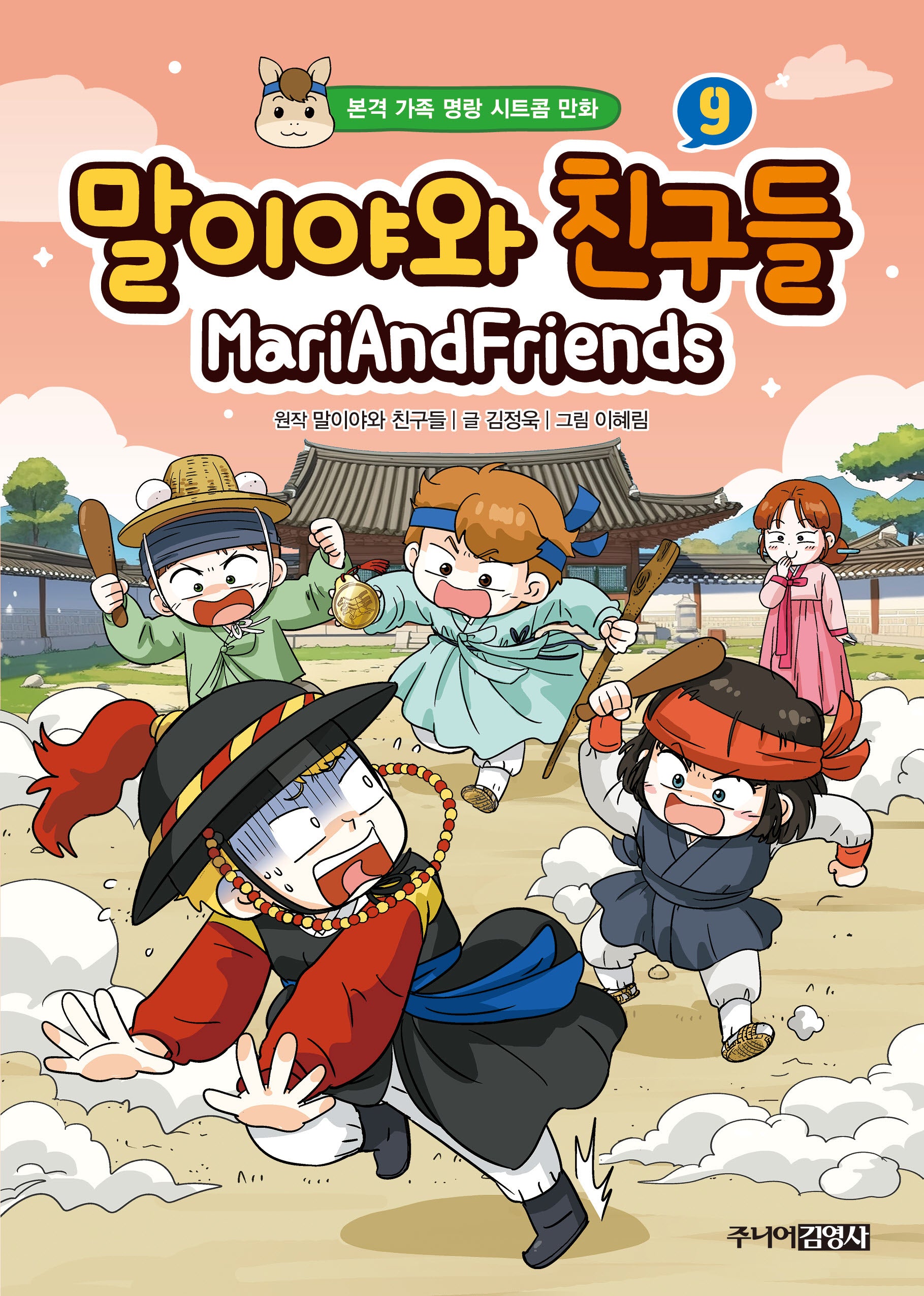 말이야와 친구들 9(양장본 Hardcover)