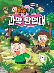 흔한남매 과학 탐험대 10: 생태계(양장본 Hardcover)