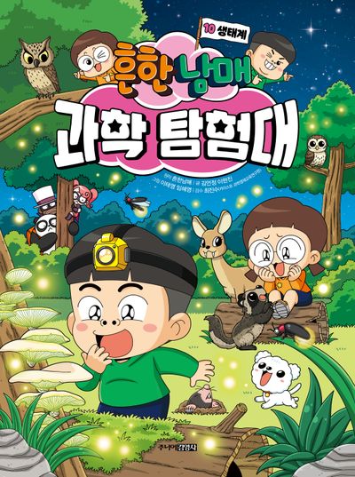 흔한남매 과학 탐험대 10: 생태계(양장본 Hardcover)