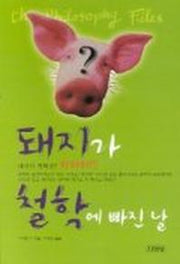 돼지가 철학에 빠진 날