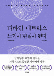 디바인 매트릭스, 느낌이 현실이 된다