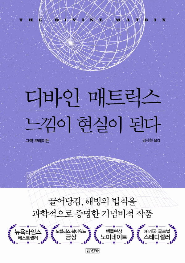 디바인 매트릭스, 느낌이 현실이 된다