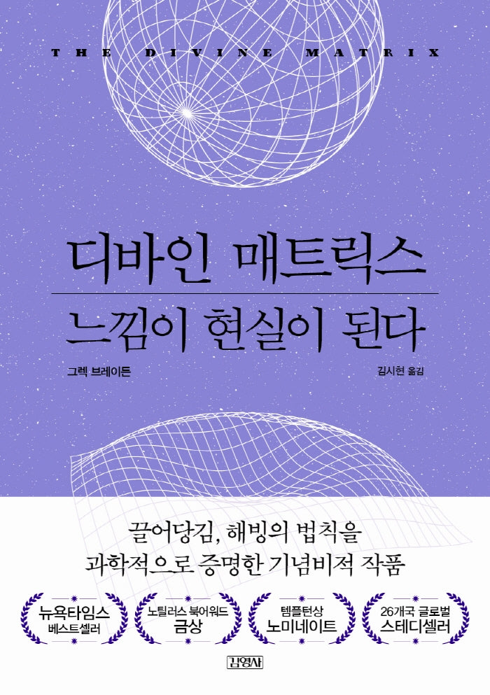 디바인 매트릭스, 느낌이 현실이 된다