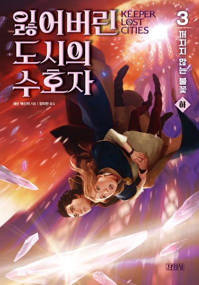 잃어버린 도시의 수호자 3: 꺼지지 않는 불꽃(하)